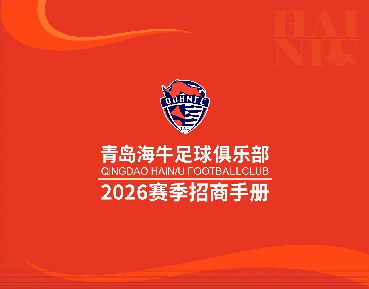 九游中国-球队冠名+战袍广告！青岛海牛继续寻金主，春分夜迎赛季主场首秀